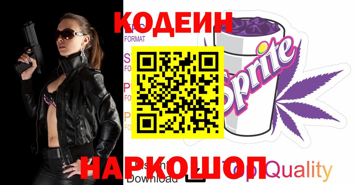 Кодеин напиток Lean (лин)  Кодеиновый сироп Lean Purple Drank  Вход с VPN  Лениногорск 
