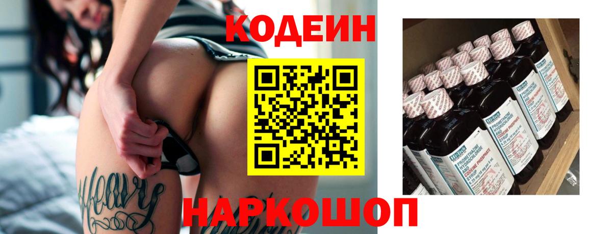 Codein напиток Lean (лин) Лениногорск
